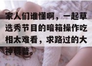 家人们谁懂啊，一起草选秀节目的暗箱操作吃相太难看，求路过的大神科普。