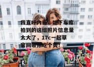 我直呼内行，地下车库拍到的这组照片信息量太大了，17c一起草官网带你吃个爽！