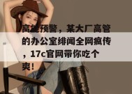 高能预警，某大厂高管的办公室绯闻全网疯传，17c官网带你吃个爽！