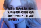 每日大赛大爆发！榜一大哥连夜销号跑路的内幕终于找到了，赶紧看别等删了！