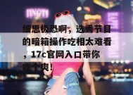 细思极恐啊，选秀节目的暗箱操作吃相太难看，17c官网入口带你吃个爽！