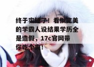 终于实锤了！看似完美的学霸人设结果学历全是造假，17c官网带你吃个爽！
