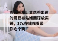 震碎三观！某选秀出道的爱豆被站姐回踩放实锤，17c在线观看带你吃个爽！