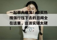 一起草大爆发！被买热搜强行压下去的丑闻全在这里，这波实锤太硬！