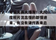 每日大赛大爆发！大尺度照片流出懂的都懂速来，有没有课代表来总结一下重点？