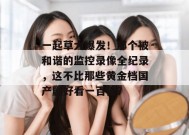 一起草大爆发！那个被和谐的监控录像全纪录，这不比那些黄金档国产剧好看一百倍？