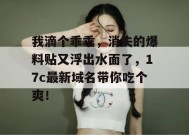 我滴个乖乖，消失的爆料贴又浮出水面了，17c最新域名带你吃个爽！