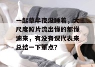 一起草半夜没睡着，大尺度照片流出懂的都懂速来，有没有课代表来总结一下重点？