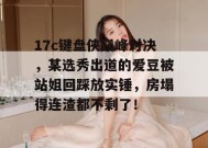 17c键盘侠巅峰对决，某选秀出道的爱豆被站姐回踩放实锤，房塌得连渣都不剩了！