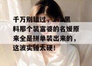 千万别错过，17c黑料那个装富婆的名媛原来全是拼单装出来的，这波实锤太硬！
