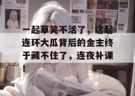 一起草笑不活了，这起连环大瓜背后的金主终于藏不住了，连夜补课！