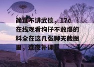 简直不讲武德，17c在线观看狗仔不敢爆的料全在这几张聊天截图里，连夜补课！