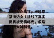简直丧心病狂，一起草某擦边女主播线下真实面目被无情曝光，求路过的大神科普。